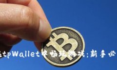 如何在tpWallet中畅玩游戏：新手必看指南