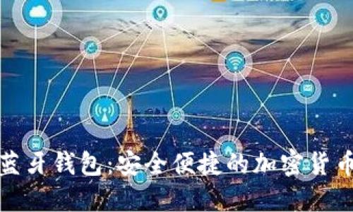 数字货币蓝牙钱包：安全便捷的加密货币管理工具