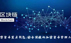 数字货币蓝牙钱包：安全便捷的加密货币管理工