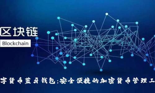 数字货币蓝牙钱包：安全便捷的加密货币管理工具