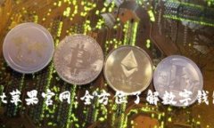 tpWallet苹果官网：全方位了解数字钱包的未来