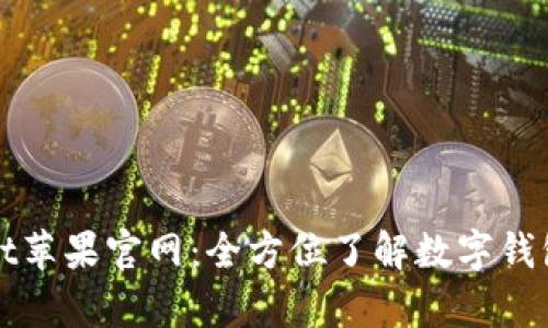 tpWallet苹果官网：全方位了解数字钱包的未来