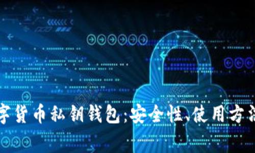 全面解析数字货币私钥钱包：安全性、使用方法与常见问题