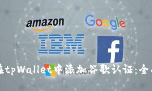 如何在tpWallet中添加谷歌认证：全面指南