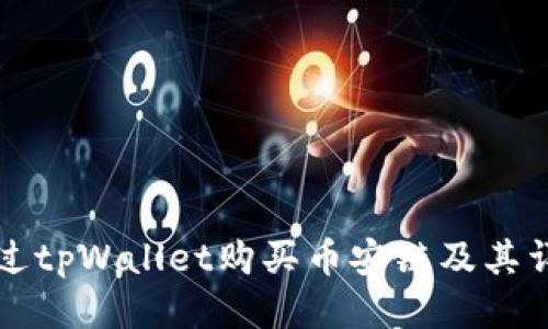 如何通过tpWallet购买币安链及其详细指导