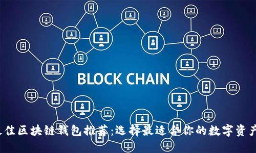 2023年最佳区块链钱包推荐：选择最适合你的数字资产管理工具