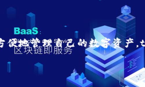 tpWallet 是一个数字资产钱包，主要用于加密货币的存储和管理。它支持多种加密货币的存储、发送和接收功能，用户可以通过这种钱包方便地管理自己的数字资产。tpWallet 提供安全的环境，以保证用户的私钥和资产安全。同时，还可能提供一些额外的功能，如交易所服务、DApp（去中心化应用）访问等。

如果你想获得更具体的信息，建议访问官方链接或者咨询相关社区。