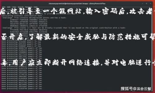 : 如何有效找回被盗的IM钱包币？实用指南与防范措施  
IM钱包, 钱币被盗, 找回方法, 防护措施/guanjianci

## 内容主体大纲

1. **引言**
   - IM钱包介绍
   - 加密货币的安全性概述
   - 被盗事件的普遍性及影响

2. **IM钱包币被盗的常见原因**
   - 钓鱼攻击
   - 密码泄露
   - 设备安全性不足
   - 社交工程

3. **确认币被盗后的第一反应**
   - 检查交易记录
   - 立即更改密码及二次验证
   - 立即联系IM钱包客服

4. **如何找回被盗的币**
   - 报警并提供证据
   - 通过交易所寻求帮助
   - 论坛和社区的支持

5. **防范措施：保护你的IM钱包**
   - 使用强密码和双重认证
   - 定期更新软件
   - 不随意点击链接或下载不明文件

6. **总结与建议**
   - 实时监控与保护密码的重要性
   - 结语与后续行动

## 内容详情

### 1. 引言
随着加密货币的流行，越来越多的人开始使用IM钱包来存储和交易数字资产。IM钱包，作为一种新兴的数字货币钱包，不仅支持多种加密货币，还提供安全便捷的交易体验。然而，数字资产的安全性一直是用户关注的焦点。由于缺乏足够的安全意识，越来越多的用户成为了网络诈骗的受害者，钱包币被盗事件屡见不鲜。这不仅给用户带来了经济损失，更影响了整个数字货币市场的声誉。
在本篇文章中，我们将探讨如何有效地找回被盗的IM钱包币，分析被盗的常见原因以及提供防范措施，帮助用户更好地保护自己的数字资产。

### 2. IM钱包币被盗的常见原因
IM钱包币被盗的原因多种多样，其中最常见的包括：
钓鱼攻击
钓鱼攻击是网络犯罪分子最常用的手段之一。攻击者通过伪造的电子邮件或网站，诱导用户输入其钱包的私钥或密码。一旦用户上当，攻击者即可轻易转移用户的数字资产。

密码泄露
许多用户习惯使用简单易记的密码或者在多个平台使用相同的密码，导致密码被盗取的风险大增。如果一个平台的数据库遭到攻击，用户的登录信息很可能会被泄露，进而导致钱包被盗。

设备安全性不足
很多用户在不安全的网络环境下操作自己的IM钱包，使得黑客有机会通过公共Wi-Fi窃取用户信息。此外，未及时更新的设备安全软件也会令用户面临更大的风险。

社交工程
网络攻击者常常通过社交工程手段获取用户的信任，诱导他们透露敏感信息。这类攻击手段包括冒充客服、好友或者其他信任的机构，以获取用户的私钥或密码。

### 3. 确认币被盗后的第一反应
一旦确认IM钱包中的币被盗，用户应立即采取应对措施：
检查交易记录
首先，用户需要登录IM钱包，检查最近的交易记录，确认被盗金额及转移去向。这一步骤有助于确定被盗币的具体情况，并为后续的处理提供依据。

立即更改密码及二次验证
保障账户安全的首要步骤是立即更改IM钱包的登录密码，确保其强度足够高。同时，开启二次验证功能，进一步提高账户的安全级别。

立即联系IM钱包客服
其次，用户应尽快与IM钱包的客服团队联系，报告被盗事件并咨询可能的解决方案。提供相关的交易记录和账户信息将有助于客服迅速加强用户的账户安全措施。

### 4. 如何找回被盗的币
找回被盗的IM钱包币并不是一件容易的事情，但用户仍然可以采取一些行动：
报警并提供证据
用户应当及时向当地警方报案，并提供所有相关证据，例如交易记录、聊天记录等。这些证据将有助于警方调查和追查黑客行踪。

通过交易所寻求帮助
一些用户的被盗币可能会被转移到交易所，用户可以尝试联系该交易所，询问是否能够冻结相关账户并追查资金流向。交易所往往会需要用户提供被盗的详细信息，以进行进一步的处理。

论坛和社区的支持
除了官方途径，用户还可以寻求加密货币论坛和社区的帮助。在这些平台上，用户能够分享自己的经历，获取其他用户的建议和经验，或许会找到其他被盗用户也经历过类似情况并获得了帮助的案例。

### 5. 防范措施：保护你的IM钱包
预防胜于治疗，保护IM钱包的安全需要从多个方面入手：
使用强密码和双重认证
强密码是保护账户安全的第一道防线。用户应选择包含字母、数字及特殊符号的复杂密码。同时，开启双重认证功能，如短信验证码或应用程序生成的临时密码，可以有效提高安全性。

定期更新软件
保持IM钱包及相关软件的最新版本，及时安装更新，可以防止黑客利用已知漏洞攻击用户账户。定期关注官方公告，确保始终使用安全版本。

不随意点击链接或下载不明文件
用户应当避免随意点击未知链接或下载不明文件。钓鱼攻击常常通过这些方式入侵用户的设备。一旦接收到不明链接，务必提高警惕。

### 6. 总结与建议
总的来说，加密货币的安全性需要用户自身的努力和意识来保障。发生被盗事件时，应及时采取措施以减少损失，同时提升安全防范意识可有效降低未来被盗的风险。希望所有IM钱包用户都能严格遵循安全指南，保护好自己的数字资产。

## 相关问题及详解

### 问题1: IM钱包中的币被盗了怎么办？
确认币被盗后，用户首先应保持冷静，检查交易记录，确认被盗的金额及去向。接下来，应立即更改IM钱包密码，并开启双重认证。随后，与IM钱包客服联系，报告事件并咨询解决方案。同时，也可以向警方报案，提供相关证据以便调查。记得将所有信息和证据妥善保留，以便未来使用。同时，检查自己的网络安全设置，确保未留下其他被盗的可能性。

### 问题2: 如何防止IM钱包被盗？
防止钱包被盗的关键在于提高安全意识。首先，用户应使用复杂且不易猜测的密码，并开启双重认证。其次，定期更新操作系统与软件，正在使用的IM钱包也应保持最新版本。此外，应避免在公共网络上登录IM钱包，使用VPN以保护网络连接的安全。别随意点击来自不明来源的链接或下载不明文件，这是防止钓鱼攻击的重要一环。最后，养成定期检查账户的习惯，确保任何异常情况能及时发现。

### 问题3: IM钱包被盗后能否追回被盗币？
被盗币的追回难度与多种因素相关，包括被盗币的交易所是否能够提供帮助、警方调查的有效性等。一旦确认被盗，用户应尽快向当地警方报案，同时联系IM钱包客服与相关交易所。警方可能会根据所提供的证据进行调查，而某些交易所有时会冻结相关账户以防止资金转移。在某些情况下，追回被盗币是有希望的，但并非所有事件都能成功追回。

### 问题4: IM钱包的钓鱼攻击是怎样进行的？
钓鱼攻击是网络犯罪分子使用的常见手段，通常通过伪造的邮件、链接或网站引诱受害者。例如，攻击者可能发出一封看似来自IM钱包要求用户登录的邮件，当用户点击链接后，被引导至一个假网站，输入密码后，攻击者便能轻松获取用户信息。这种攻击往往会利用伪造的域名，使其看起来与真实网站非常相似，因此用户在点击链接时必须格外小心。

### 问题5: 我是否需要定期检查IM钱包的安全性？
是的，定期检查IM钱包的安全性是非常重要的。用户应定期审查其账户活动，确保没有异常交易发生。同时也需要检查与IM钱包相关的安全设置，包括密码强度及双重认证是否开启。了解最新的安全威胁与防范措施可帮助用户及时做好防范。

### 问题6: 如果我的电脑被病毒感染，IM钱包会受到怎样的影响？
如果用户的电脑感染了病毒，IM钱包的安全性可能会受到严重威胁。恶意软件可能会窃取用户的账密信息、截取键盘输入甚至直接控制用户的IM钱包。因此，一旦疑似感染病毒，用户应立即断开网络连接，并对电脑进行全面的病毒扫描与清理。同时，确保及时备份IM钱包中的重要信息与私钥，以防止未来丢失。

以上内容涵盖了IM钱包币被盗事件的应对措施及反应，并提供了详细的解决方案和预防措施，希望能对用户有所帮助。