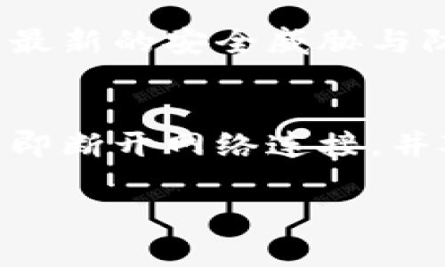 : 如何有效找回被盗的IM钱包币？实用指南与防范措施  
IM钱包, 钱币被盗, 找回方法, 防护措施/guanjianci

## 内容主体大纲

1. **引言**
   - IM钱包介绍
   - 加密货币的安全性概述
   - 被盗事件的普遍性及影响

2. **IM钱包币被盗的常见原因**
   - 钓鱼攻击
   - 密码泄露
   - 设备安全性不足
   - 社交工程

3. **确认币被盗后的第一反应**
   - 检查交易记录
   - 立即更改密码及二次验证
   - 立即联系IM钱包客服

4. **如何找回被盗的币**
   - 报警并提供证据
   - 通过交易所寻求帮助
   - 论坛和社区的支持

5. **防范措施：保护你的IM钱包**
   - 使用强密码和双重认证
   - 定期更新软件
   - 不随意点击链接或下载不明文件

6. **总结与建议**
   - 实时监控与保护密码的重要性
   - 结语与后续行动

## 内容详情

### 1. 引言
随着加密货币的流行，越来越多的人开始使用IM钱包来存储和交易数字资产。IM钱包，作为一种新兴的数字货币钱包，不仅支持多种加密货币，还提供安全便捷的交易体验。然而，数字资产的安全性一直是用户关注的焦点。由于缺乏足够的安全意识，越来越多的用户成为了网络诈骗的受害者，钱包币被盗事件屡见不鲜。这不仅给用户带来了经济损失，更影响了整个数字货币市场的声誉。
在本篇文章中，我们将探讨如何有效地找回被盗的IM钱包币，分析被盗的常见原因以及提供防范措施，帮助用户更好地保护自己的数字资产。

### 2. IM钱包币被盗的常见原因
IM钱包币被盗的原因多种多样，其中最常见的包括：
钓鱼攻击
钓鱼攻击是网络犯罪分子最常用的手段之一。攻击者通过伪造的电子邮件或网站，诱导用户输入其钱包的私钥或密码。一旦用户上当，攻击者即可轻易转移用户的数字资产。

密码泄露
许多用户习惯使用简单易记的密码或者在多个平台使用相同的密码，导致密码被盗取的风险大增。如果一个平台的数据库遭到攻击，用户的登录信息很可能会被泄露，进而导致钱包被盗。

设备安全性不足
很多用户在不安全的网络环境下操作自己的IM钱包，使得黑客有机会通过公共Wi-Fi窃取用户信息。此外，未及时更新的设备安全软件也会令用户面临更大的风险。

社交工程
网络攻击者常常通过社交工程手段获取用户的信任，诱导他们透露敏感信息。这类攻击手段包括冒充客服、好友或者其他信任的机构，以获取用户的私钥或密码。

### 3. 确认币被盗后的第一反应
一旦确认IM钱包中的币被盗，用户应立即采取应对措施：
检查交易记录
首先，用户需要登录IM钱包，检查最近的交易记录，确认被盗金额及转移去向。这一步骤有助于确定被盗币的具体情况，并为后续的处理提供依据。

立即更改密码及二次验证
保障账户安全的首要步骤是立即更改IM钱包的登录密码，确保其强度足够高。同时，开启二次验证功能，进一步提高账户的安全级别。

立即联系IM钱包客服
其次，用户应尽快与IM钱包的客服团队联系，报告被盗事件并咨询可能的解决方案。提供相关的交易记录和账户信息将有助于客服迅速加强用户的账户安全措施。

### 4. 如何找回被盗的币
找回被盗的IM钱包币并不是一件容易的事情，但用户仍然可以采取一些行动：
报警并提供证据
用户应当及时向当地警方报案，并提供所有相关证据，例如交易记录、聊天记录等。这些证据将有助于警方调查和追查黑客行踪。

通过交易所寻求帮助
一些用户的被盗币可能会被转移到交易所，用户可以尝试联系该交易所，询问是否能够冻结相关账户并追查资金流向。交易所往往会需要用户提供被盗的详细信息，以进行进一步的处理。

论坛和社区的支持
除了官方途径，用户还可以寻求加密货币论坛和社区的帮助。在这些平台上，用户能够分享自己的经历，获取其他用户的建议和经验，或许会找到其他被盗用户也经历过类似情况并获得了帮助的案例。

### 5. 防范措施：保护你的IM钱包
预防胜于治疗，保护IM钱包的安全需要从多个方面入手：
使用强密码和双重认证
强密码是保护账户安全的第一道防线。用户应选择包含字母、数字及特殊符号的复杂密码。同时，开启双重认证功能，如短信验证码或应用程序生成的临时密码，可以有效提高安全性。

定期更新软件
保持IM钱包及相关软件的最新版本，及时安装更新，可以防止黑客利用已知漏洞攻击用户账户。定期关注官方公告，确保始终使用安全版本。

不随意点击链接或下载不明文件
用户应当避免随意点击未知链接或下载不明文件。钓鱼攻击常常通过这些方式入侵用户的设备。一旦接收到不明链接，务必提高警惕。

### 6. 总结与建议
总的来说，加密货币的安全性需要用户自身的努力和意识来保障。发生被盗事件时，应及时采取措施以减少损失，同时提升安全防范意识可有效降低未来被盗的风险。希望所有IM钱包用户都能严格遵循安全指南，保护好自己的数字资产。

## 相关问题及详解

### 问题1: IM钱包中的币被盗了怎么办？
确认币被盗后，用户首先应保持冷静，检查交易记录，确认被盗的金额及去向。接下来，应立即更改IM钱包密码，并开启双重认证。随后，与IM钱包客服联系，报告事件并咨询解决方案。同时，也可以向警方报案，提供相关证据以便调查。记得将所有信息和证据妥善保留，以便未来使用。同时，检查自己的网络安全设置，确保未留下其他被盗的可能性。

### 问题2: 如何防止IM钱包被盗？
防止钱包被盗的关键在于提高安全意识。首先，用户应使用复杂且不易猜测的密码，并开启双重认证。其次，定期更新操作系统与软件，正在使用的IM钱包也应保持最新版本。此外，应避免在公共网络上登录IM钱包，使用VPN以保护网络连接的安全。别随意点击来自不明来源的链接或下载不明文件，这是防止钓鱼攻击的重要一环。最后，养成定期检查账户的习惯，确保任何异常情况能及时发现。

### 问题3: IM钱包被盗后能否追回被盗币？
被盗币的追回难度与多种因素相关，包括被盗币的交易所是否能够提供帮助、警方调查的有效性等。一旦确认被盗，用户应尽快向当地警方报案，同时联系IM钱包客服与相关交易所。警方可能会根据所提供的证据进行调查，而某些交易所有时会冻结相关账户以防止资金转移。在某些情况下，追回被盗币是有希望的，但并非所有事件都能成功追回。

### 问题4: IM钱包的钓鱼攻击是怎样进行的？
钓鱼攻击是网络犯罪分子使用的常见手段，通常通过伪造的邮件、链接或网站引诱受害者。例如，攻击者可能发出一封看似来自IM钱包要求用户登录的邮件，当用户点击链接后，被引导至一个假网站，输入密码后，攻击者便能轻松获取用户信息。这种攻击往往会利用伪造的域名，使其看起来与真实网站非常相似，因此用户在点击链接时必须格外小心。

### 问题5: 我是否需要定期检查IM钱包的安全性？
是的，定期检查IM钱包的安全性是非常重要的。用户应定期审查其账户活动，确保没有异常交易发生。同时也需要检查与IM钱包相关的安全设置，包括密码强度及双重认证是否开启。了解最新的安全威胁与防范措施可帮助用户及时做好防范。

### 问题6: 如果我的电脑被病毒感染，IM钱包会受到怎样的影响？
如果用户的电脑感染了病毒，IM钱包的安全性可能会受到严重威胁。恶意软件可能会窃取用户的账密信息、截取键盘输入甚至直接控制用户的IM钱包。因此，一旦疑似感染病毒，用户应立即断开网络连接，并对电脑进行全面的病毒扫描与清理。同时，确保及时备份IM钱包中的重要信息与私钥，以防止未来丢失。

以上内容涵盖了IM钱包币被盗事件的应对措施及反应，并提供了详细的解决方案和预防措施，希望能对用户有所帮助。