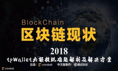 tpWallet大额提现难题解析及解决方案