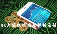 tpWallet大额提现难题解析及解决方案