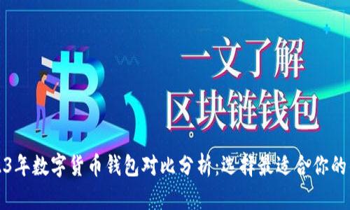 2023年数字货币钱包对比分析：选择最适合你的钱包