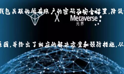 baiotitpWallet无法交易的原因分析与解决方案/baioti  
tpWallet, 无法交易, 原因分析, 解决方案/guanjianci  

### 大纲

1. **引言**
   - 简介tpWallet及其功能
   - 交易功能的重要性

2. **tpWallet无法交易的常见原因**
   - 网络问题
   - 钱包版本过旧
   - 账户限制
   - 资产不足

3. **tpWallet交易问题的详细分析**
   - 网络问题解析
   - 软件版本影响交易的因素
   - 账户限制的类型与影响
   - 资产不足的后果

4. **如何解决tpWallet的交易问题**
   - 解决网络问题的步骤
   - 更新钱包版本的具体方法
   - 解除账户限制的途径
   - 增加账户资产的建议

5. **预防tpWallet交易问题的措施**
   - 定期检查网络状况
   - 保持钱包软件更新
   - 关注账户监控
   - 积极管理资产

6. **常见问题与解答**
   - 问题1：tpWallet交易失败怎么办？
   - 问题2：如何确保tpWallet的安全性？
   - 问题3：如何查询交易记录？
   - 问题4：钱包是否支持多种数字货币？
   - 问题5：tpWallet的客服联系方式？
   - 问题6：钱包丢失了该如何处理？

7. **结论**
   - 总结tpWallet交易问题及解决方案
   - 对用户使用钱包的建议

---

### 内容主体

#### 引言

随着数字货币的普及和区块链技术的发展，电子钱包的使用变得越来越普遍。tpWallet作为其中一种受欢迎的钱包选择，具有安全、便捷等优点。然而，有用户反映在使用tpWallet时遇到了无法交易的情况，这对于用户体验而言是一个棘手的问题。

在本文中，我们将深入探讨tpWallet无法交易的各种可能原因，并提供相应的解决方案，以帮助用户及时解决问题，恢复正常交易。

#### tpWallet无法交易的常见原因

##### 网络问题

网络连接不畅是导致很多人交易失败的主要原因之一。如果用户的网络信号不稳定，或者网络连接出现了中断，都会导致tpWallet无法完成交易请求。

##### 钱包版本过旧

软件版本过旧常常会导致兼容性问题，从而影响交易的顺利进行。tpWallet不断更新以修复bug和提升性能，如果未及时更新，用户可能会遇到无法交易的情况。

##### 账户限制

许多钱包平台会出于安全原因对账户进行限制，比如交易金额限制、地区限制等。这些限制有时候会让用户感到困惑，进而导致无法交易。

##### 资产不足

进行数字货币交易需要有足够的资产支持，若用户的钱包余额不足，无法满足交易要求，自然会导致交易失败。

#### tpWallet交易问题的详细分析

##### 网络问题解析

网络问题分析
网络问题通常是最容易忽视的因素。如果用户处于Wi-Fi信号差的环境中，或者使用4G/5G网络时信号不稳定，都可能导致交易请求无法发送或接收。对于tpWallet来说，确保网络连接的稳定性至关重要。在使用任何在线服务前，用户应检查网络状态并确保其畅通无阻。

解决网络问题的方法包括重启路由器、切换网络环境、使用速度测试工具检测网络的稳定性等。如果在移动设备上使用tpWallet，用户也可以尝试关闭再打开移动数据，或者连接到其他Wi-Fi网络。

##### 软件版本影响交易的因素

软件版本分析
tpWallet的开发团队会定期推出新版本以性能、修复bug和增强安全性。如果用户一直使用旧版钱包，很可能会因为版本问题导致无法交易。例如，新版本可能支持新的交易协议，而旧版则不能兼容所有新功能，进而影响交易。

为了避免因版本过旧而无法交易，用户应定期检查应用商店或tpWallet官网，确保自己的钱包始终处于最新状态。同时，用户也可以开启应用的自动更新功能，以便随时获取最新版本。

##### 账户限制的类型与影响

账户限制分析
tpWallet可能会出于安全考虑对用户的账户施加一定的限制。这包括但不限于交易频率限制、单笔交易金额限制等。例如，部分新注册用户在初期可能受到交易金额限制。如果用户在未验证身份的情况下进行大额交易，也容易导致交易被拒绝。

为了避免这些困扰，用户可参阅tpWallet的使用规则，确保自己满足所有必要的条件。此外，用户在注册和使用过程中，也应尽量完善个人信息和身份认证，减少账户限制的发生。

##### 资产不足的后果

资产不足分析
交易数字货币时，必须确保账户内有足够的资产，相应的手续费也应预留。若账户余额不足以覆盖交易费用，交易会被自动拒绝。这是一个很常见的情况，尤其是在市场波动时，用户可能没有注意到账户余额。

解决这一问题的办法很简单，用户只需定期检查钱包余额，并在进行交易前确保资产充足。同时，也可以设置余额提醒，以便及时补充账户内的资产，以便顺利完成交易。

#### 如何解决tpWallet的交易问题

##### 解决网络问题的步骤

解决网络问题的方法
遇到tpWallet无法交易的情况，首先应检查网络连接。用户可以尝试重启路由器、切换到移动数据或更换Wi-Fi信号更好的环境。此外，使用网络测速工具检测网络速度和稳定性，确保网络问题不会影响交易。更为根本的做法是联系网络服务提供商，进一步诊断是否存在局部或更大范围的网络故障。

##### 更新钱包版本的具体方法

更新tpWallet的方法
更新tpWallet至最新版本是解决交易问题的重要一步。通过应用商店（如Google Play或Apple App Store），用户可以轻松找到tpWallet并选择更新。如果不习惯自动更新，用户也可以调整设置，或者定期检查应用更新。此外，用户可以通过tpWallet的官方网站下载最新注册的版本，确保自己使用的始终是最新的。

##### 解除账户限制的途径

解除账户限制的方法
如果账户受到限制，用户首先要了解具体的限制条款。通常，tpWallet会在账户管理部分提供相关信息。用户需要勾选身份验证、提供必要的个人信息，或者联系tpWallet的客服以获取更多的指导。遵循相关程序，多数情况下，账户限制会在短期内解除，恢复正常交易能力。

##### 增加账户资产的建议

增加账户资产的方法
确保账户资产充足是完成交易的基本要求。用户可以通过参与交易、从其他钱包转账、或进行矿池挖矿等方式增加账户余额。如需进行增值交易，请务必注意市场变化，并选择适当的时间出入。

#### 预防tpWallet交易问题的措施

##### 定期检查网络状况

网络状况检查的必要性
良好的网络状况是保证交易成功的第一步。用户应养成定期检查家庭及移动网络的习惯，为用户的在线交易提供基础保障。此外，可以尝试使用信号增强器帮助提升网络质量。

##### 保持钱包软件更新

更新的重要性
为确保钱包的安全性及稳定性，保持软件更新至关重要。开发者会对每个新版本的tpWallet进行性能和bug修复，使用最新版本可以避免很多交易问题。用户应抱着关注更新的心态，一旦有新版本可用，及时下载安装使用。

##### 关注账户监控

账户监控的建议
定期检查账户活动并监控资金流动，能够及时发现账户内的异常行为，避免损失。许多钱包会提供交易历史和安全提醒功能，用户应如实使用这些工具来保障交易的安全性。

##### 积极管理资产

资产管理的方式
用户应保持对自己资产的清晰管理，包括余额监控、交易记录查询及资产种类的分配。适当的资产配置和策略能最大程度地提高交易的灵活性，避免不必要的资金损失。

#### 常见问题与解答

##### 问题1：tpWallet交易失败怎么办？

交易失败的处理方法
当用户遇到tpWallet交易失败的情况，首先应仔细核对相关信息，确认网络状态、资产余额以及是否存在账户限制。如有问题，及时进行调整。若仍无法解决，建议联系tpWallet客服，寻求专业帮助。

##### 问题2：如何确保tpWallet的安全性？

tpWallet安全性的保障措施
确保tpWallet的安全性应从多方面入手，包括定期更新软件、设置强密码、启用双因素身份验证等。此外，用户应避免使用公共网络及设备进行敏感操作，确保交易的隐私与安全。

##### 问题3：如何查询交易记录？

查询交易记录的方法
tpWallet内的交易记录可以通过“交易历史”功能找到。用户可以查看所有完成和待处理的交易，了解资金流向。此外，用户还应定期保存重要的交易记录，以备日后查证。

##### 问题4：钱包是否支持多种数字货币？

tpWallet的币种支持情况
tpWallet支持多种数字货币，包括主流的比特币、以太坊等。用户在选择币种进行交易时，应确认所选币种是否受到tpWallet的支持。此外，用户也应该保持对市场的敏感，适时调整持有的币种。

##### 问题5：tpWallet的客服联系方式？

联系客服的方法和途径
用户如需联系客服，可以通过官方网站获取实时客服信息，或者在tpWallet应用中找到相关的帮助选项。客服团队通常可以通过社交平台、邮件或者在线聊天的方式为用户提供支持，帮助用户解决问题和疑虑。

##### 问题6：钱包丢失了该如何处理？

丢失钱包后的处理步骤
若用户遗失了tpWallet，首先应尝试通过相关的找回机制来恢复账户，例如通行证或助记词。一旦确认无法找回，用户应迅速更改与该钱包关联的所有账户的密码及安全设置，降低潜在的风险。同时，建议用户定期备份钱包信息，以便在类似情况中能迅速恢复。

#### 结论

tpWallet作为数字货币交易的重要工具，其交易顺畅与否直接关系到用户的体验。在本文中，我们详尽地分析了tpWallet无法交易的原因，并给出了相应的解决方案和预防措施，从而帮助用户尽快解决问题。

希望这些信息能够帮助tpWallet的用户更好地理解和使用钱包，让数字货币交易变得更加顺畅、高效！