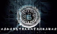 解决虚拟币钱包下载失败的常见问题与解决方案