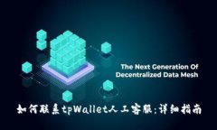 如何联系tpWallet人工客服：详细指南