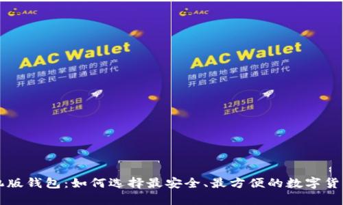 虚拟币手机版钱包：如何选择最安全、最方便的数字货币储存工具