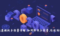 欧意提现手续费详解：如何降低手续费，迅速到