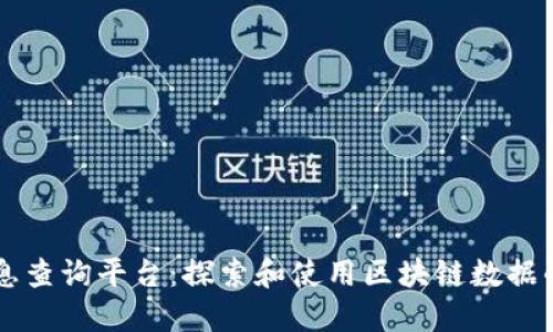 区块链信息查询平台：探索和使用区块链数据的最佳指南