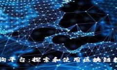 区块链信息查询平台：探索和使用区块链数据的