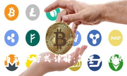 泰达币获取方式详解：简单易懂的指南