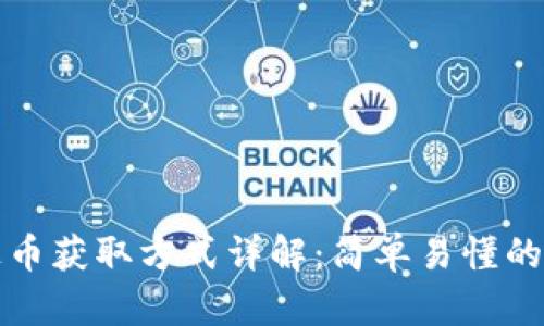 泰达币获取方式详解：简单易懂的指南