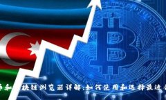 数字货币和区块链浏览器