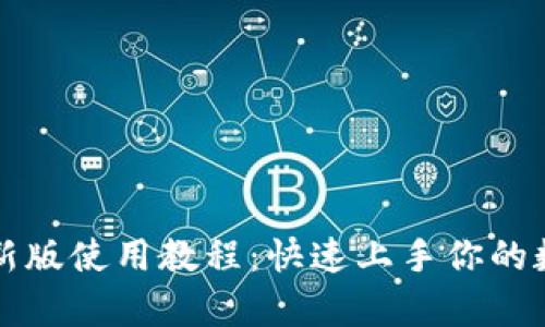 tpWallet最新版使用教程：快速上手你的数字货币钱包