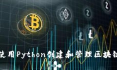 如何使用Python创建和管理