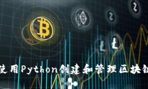 如何使用Python创建和管理区块链钱包