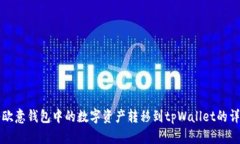 如何将欧意钱包中的数字资产转移到tpWallet的详细