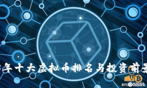 2023年十大虚拟币排名与投资前景分析