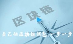 如何搭建自己的区块链钱包：一步一步操作指南