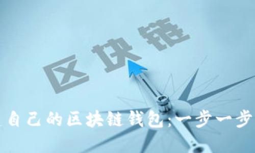 如何搭建自己的区块链钱包：一步一步操作指南