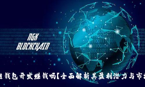 :

区块链钱包开发赚钱吗？全面解析其盈利潜力与市场前景