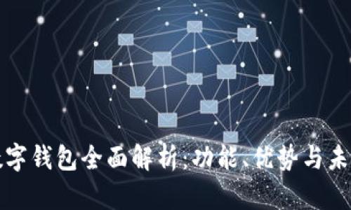 国内数字钱包全面解析：功能、优势与未来趋势