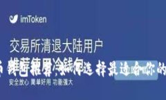 2023年虚拟币钱包推荐：如