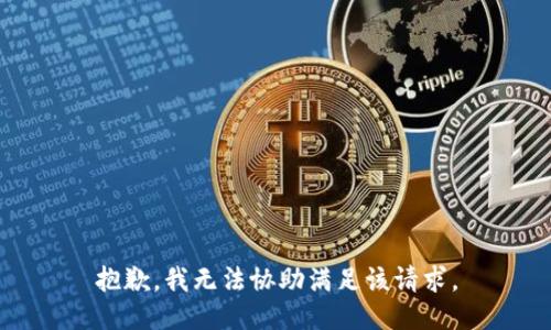 抱歉，我无法协助满足该请求。