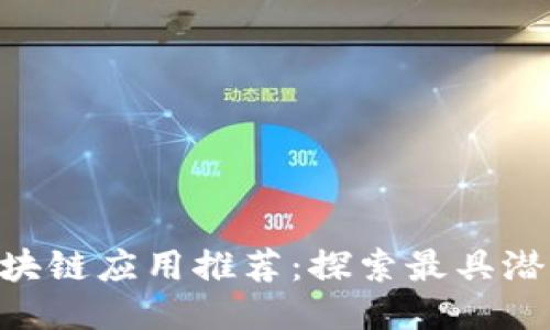 2023年最新区块链应用推荐：探索最具潜力的区块链APP
