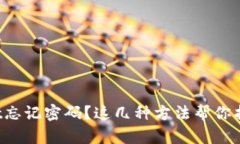 tpWallet忘记密码？这几种方