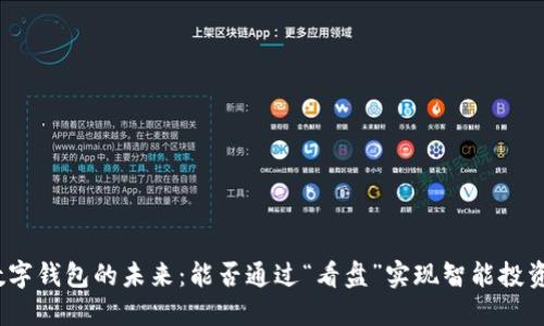 数字钱包的未来：能否通过“看盘”实现智能投资？