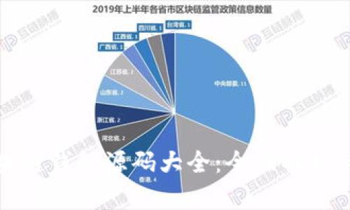 : 区块链钱包源码大全：全面解析与应用