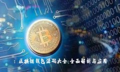 : 区块链钱包源码大全：全面解析与应用