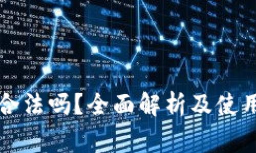tpWallet合法吗？全面解析及使用注意事项