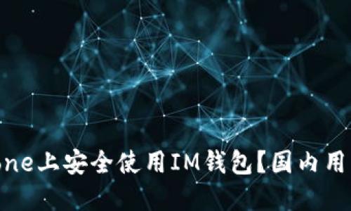 如何在iPhone上安全使用IM钱包？国内用户实用指南