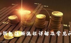 Bitkeep钱包注册流程详解及常见问题解答