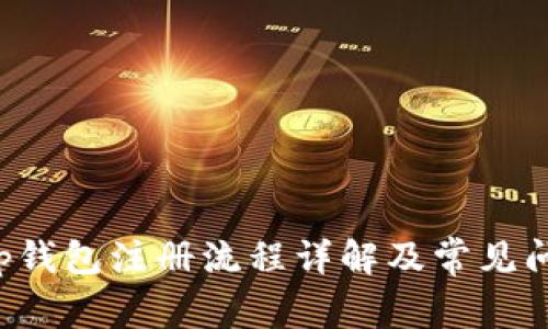 Bitkeep钱包注册流程详解及常见问题解答