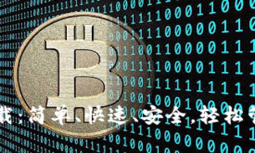 区块链快钱包下载：简单、快速、安全，轻松管理您的数字资产