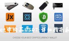 如何在tpWallet中购买USDT：