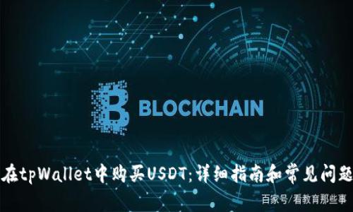 如何在tpWallet中购买USDT：详细指南和常见问题解答
