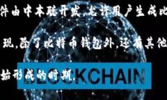 区块链钱包的诞生通常与比特币的出现密切相关